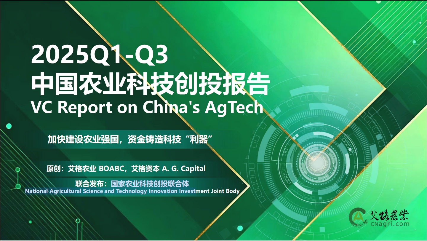 重磅|《2025Q1-Q3中国农业科技创投报告》在杨凌农高会发布